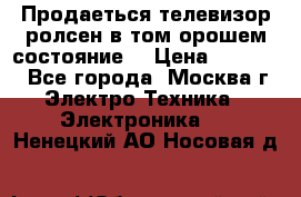 Продаеться телевизор ролсен в том орошем состояние. › Цена ­ 10 000 - Все города, Москва г. Электро-Техника » Электроника   . Ненецкий АО,Носовая д.